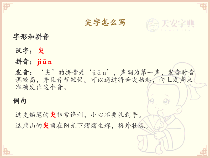 尖的笔顺怎么写？尖的笔画顺序详解 | 尖的繁体：尖