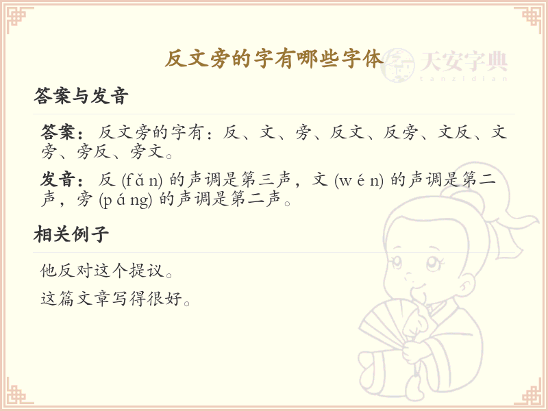 反文旁的字有哪些？带反文的汉字大全