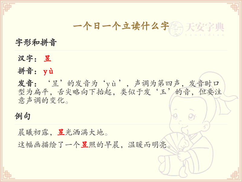 一个日一个立读什么字？日立组合字的读音解析
