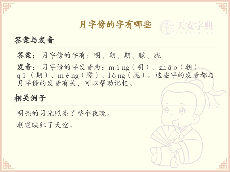 月字傍的字有哪些_月字旁汉字大全及笔顺详解