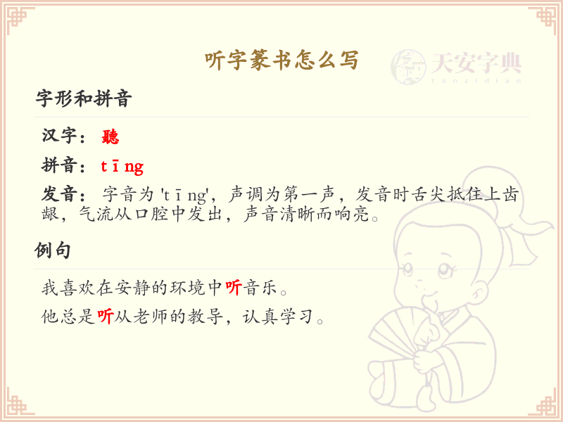 听字篆书书写指南_篆书听字写法详解