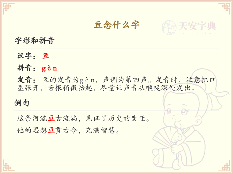 亘念什么字？亘字的正确读音和书写方法详解