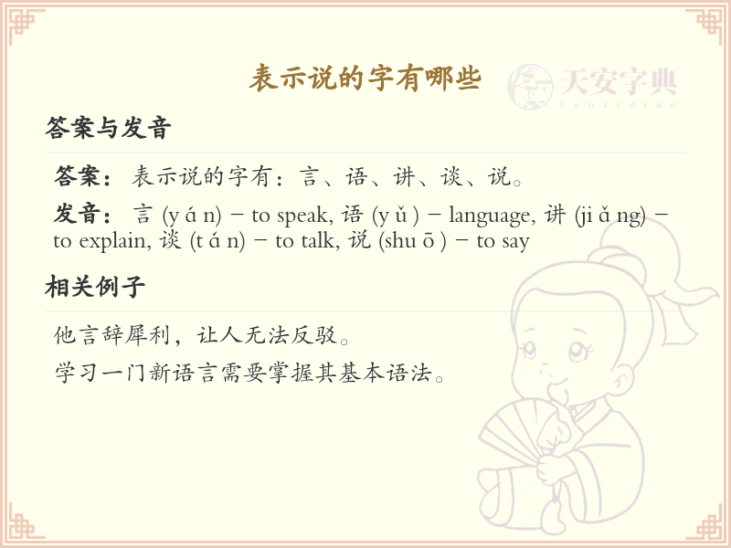 表示说的汉字有哪些_表示说的字汇总