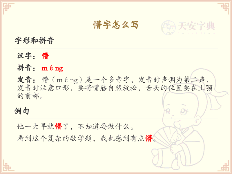 懵字的正确写法与笔顺详解_汉字书写技巧