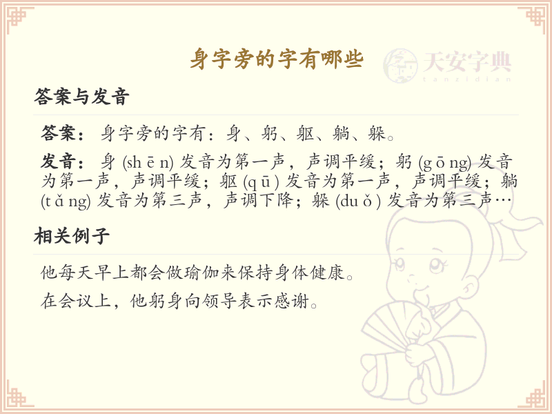 身字旁的汉字有哪些_认识身字旁的字