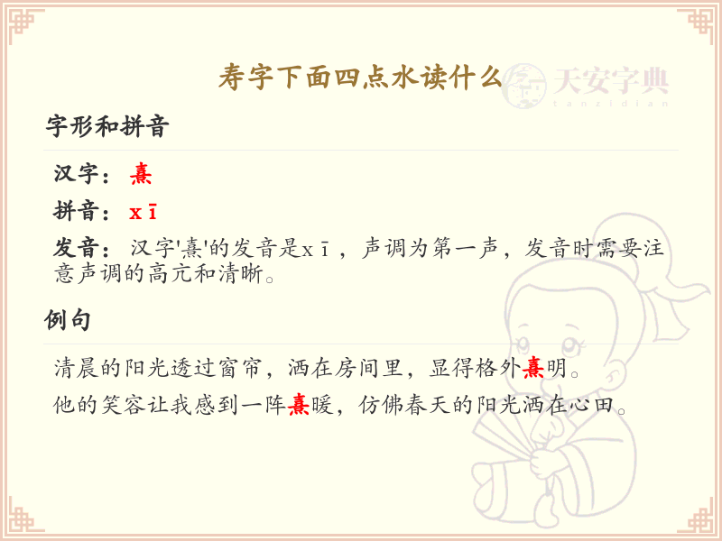 寿字下面四点水怎么读_汉字结构解析与读音指南