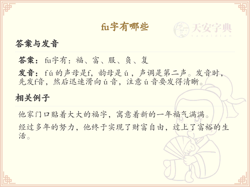 拼音fu的汉字汇总_fu的常用汉字详解