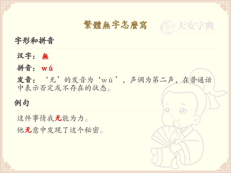 繁体无字书写指南_正确书写繁体无字