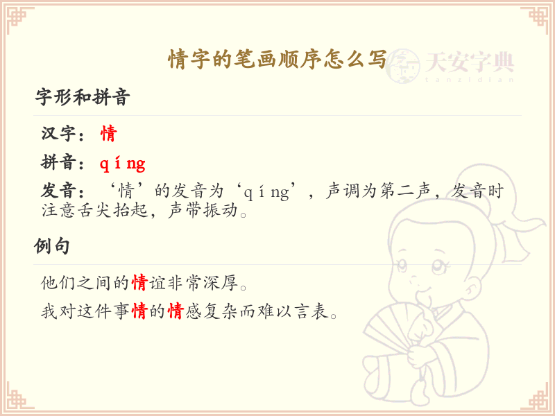 情字的笔顺怎么写？情的笔画顺序详解