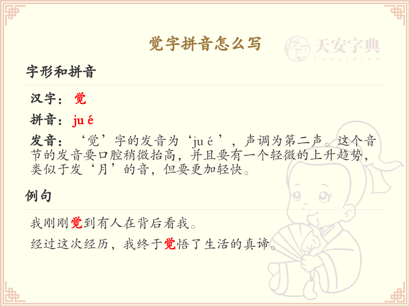 觉字拼音学习_正确书写汉字觉