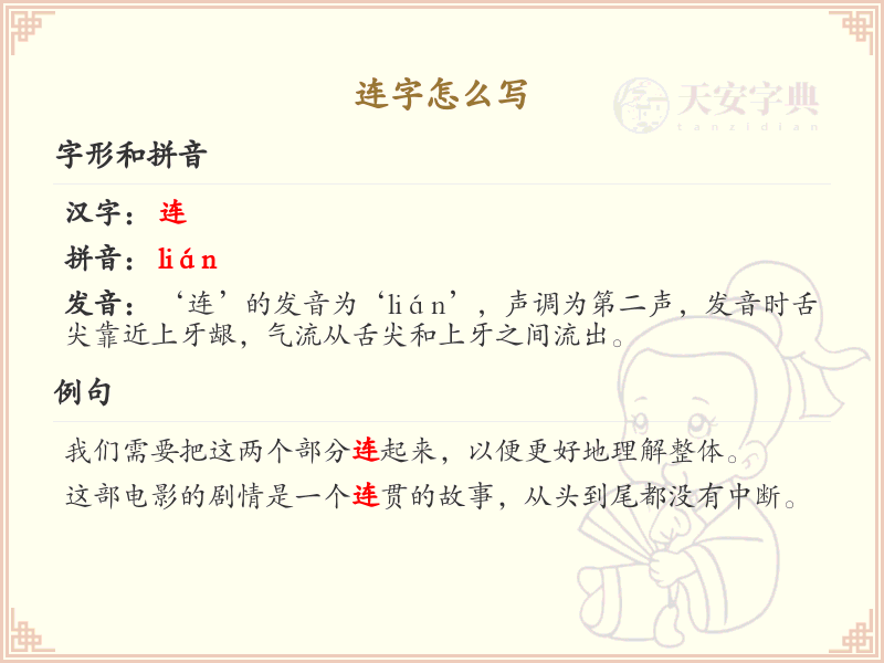 连的笔顺怎么写？这份连字笔顺详解，助你正确书写汉字_汉字笔顺学习