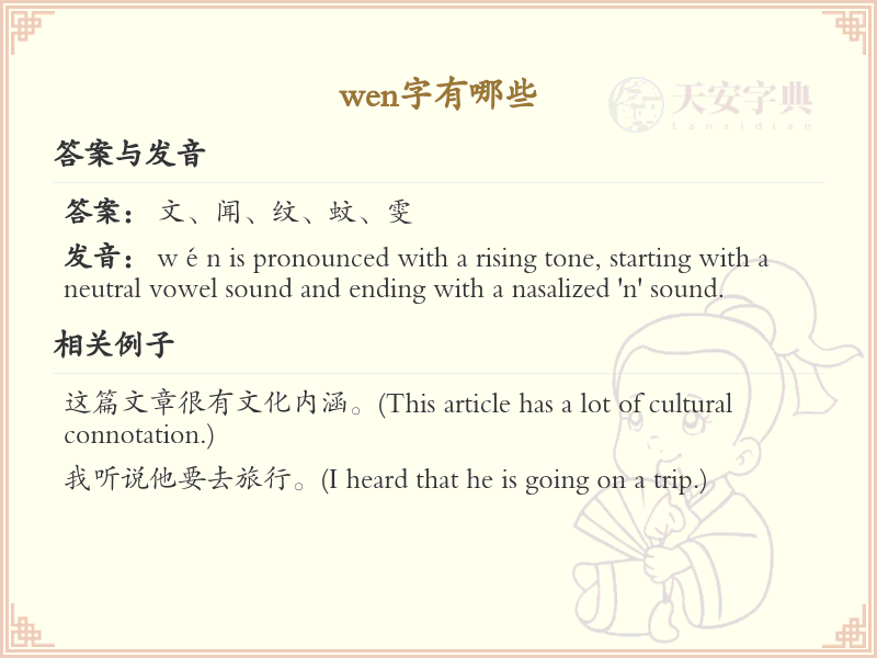 拼音wen的汉字汇总_wen的常用字详解