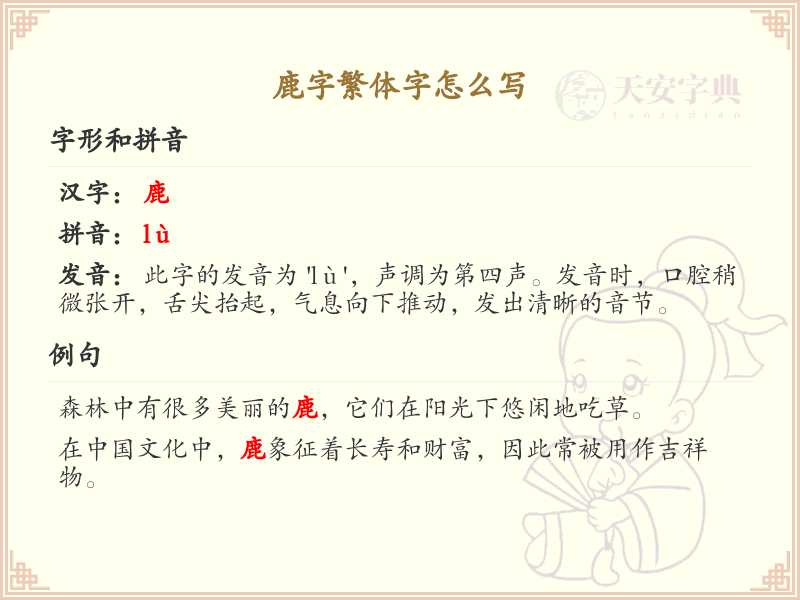 鹿字繁体字怎么写？鹿字繁体书写详解_汉字繁体学习