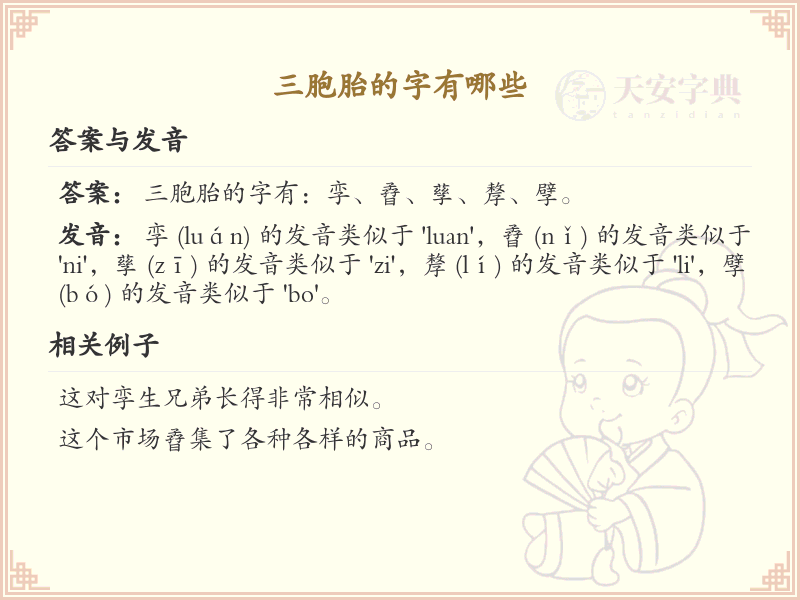 三胞胎汉字大全_三胞胎字有哪些及解析