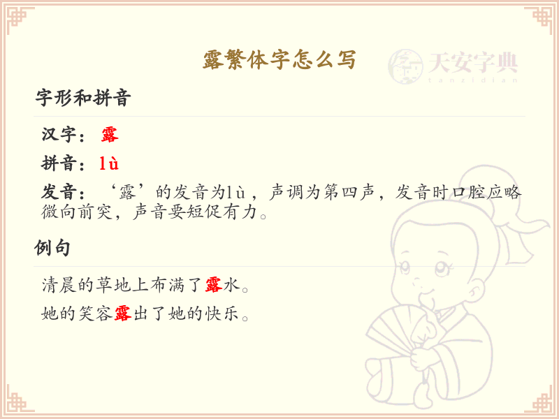露繁体字书写指南_掌握汉字露的正确写法