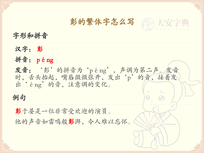 彭的繁体字怎么写？彭字繁体书写详解_汉字繁体学习