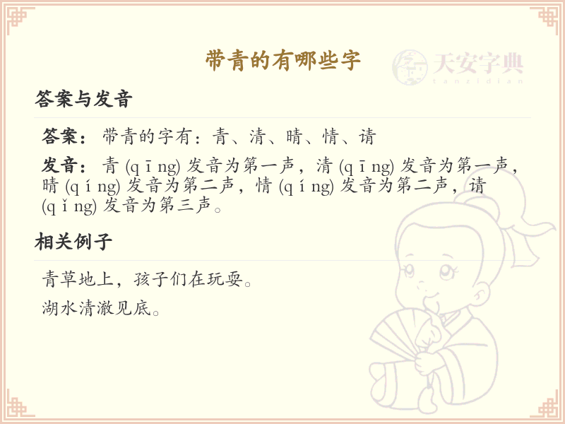 带青的汉字大全_认识带青的字