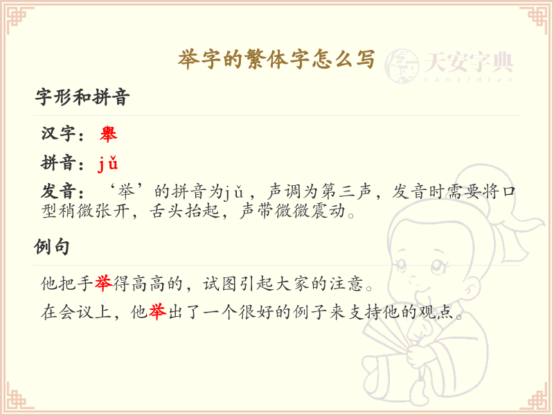 举字的繁体字怎么写？这份举字繁体字详解，助你正确书写汉字_汉字繁体字学习