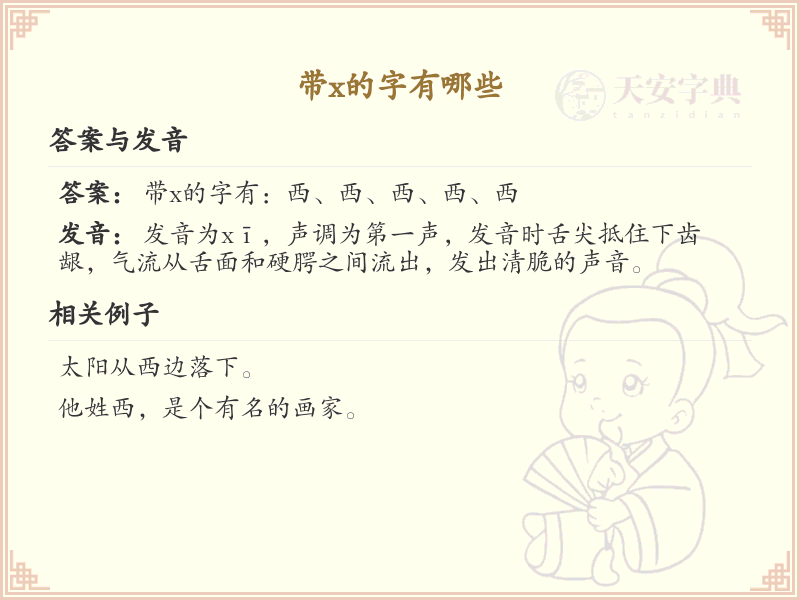 带x的字有哪些？带x的汉字大全