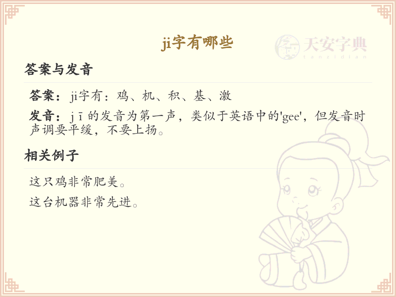 ji的汉字全收录_汉字ji发音详解