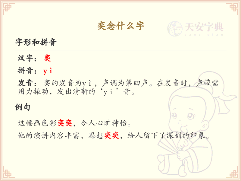 奕的拼音及汉字解析_奕字怎么读？