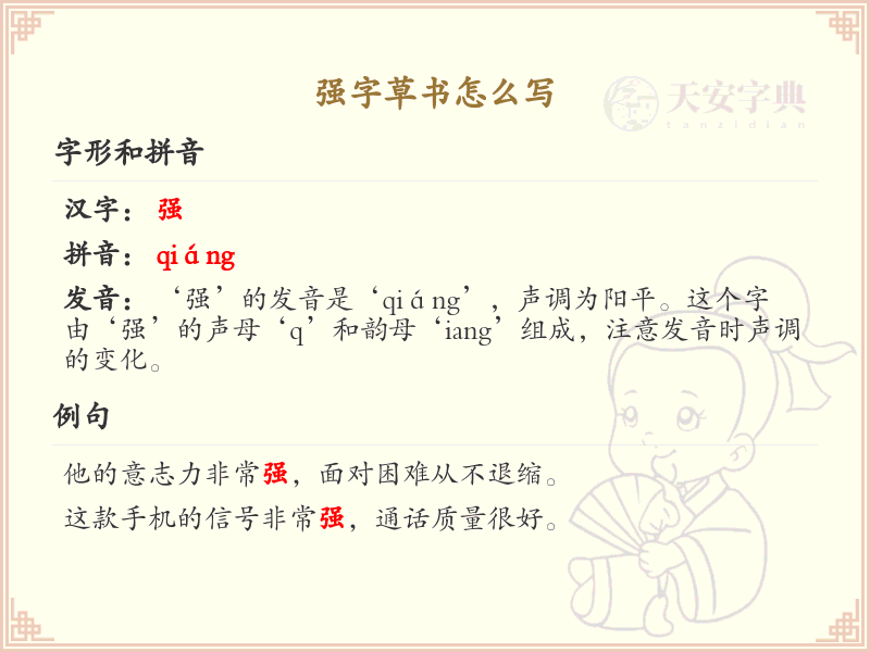 强字草书怎么写？强字草书书写技巧与步骤详解