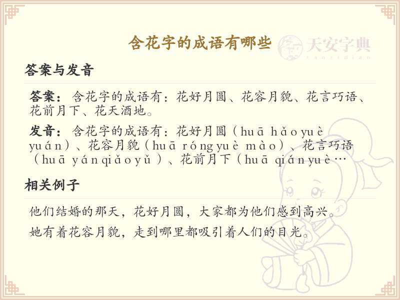 含花字的成语大全_带花字的成语及解释