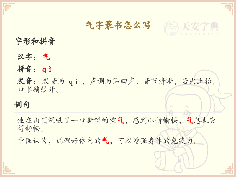 气字篆书怎么写？这份气字篆书详解，助你正确书写汉字_汉字篆书学习