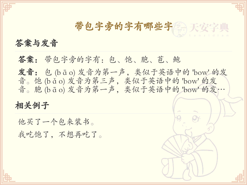 带包字旁的汉字有哪些_认识带包字旁的字
