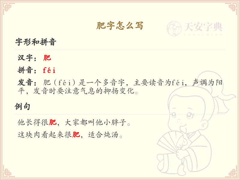 肥字的笔顺怎么写？肥的笔画顺序详解