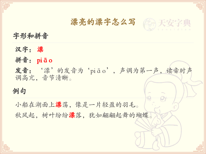 漂亮的漂字怎么写？漂的笔画顺序详解