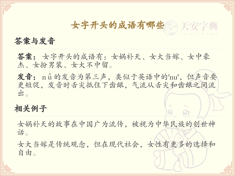 女字开头的成语大全_女字成语列表及解释