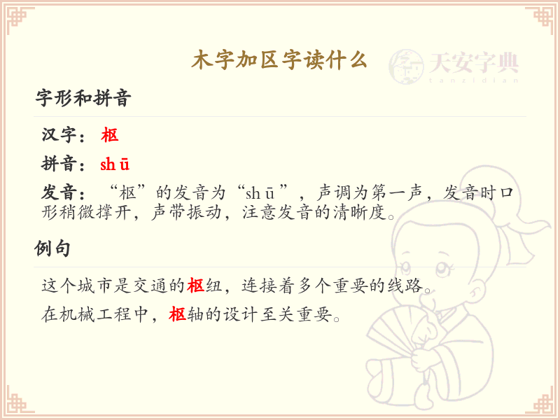 木字加区字读什么_木字加区字汉字读音详解