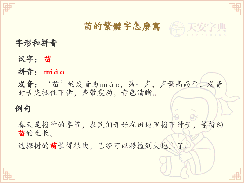 苗的繁体字怎么写_苗字繁体书写详解