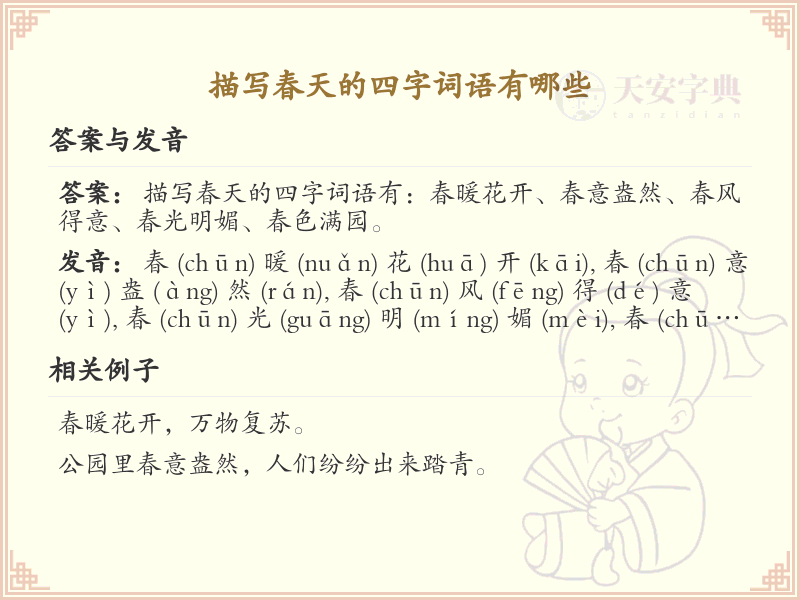 描写春天的四字词语大全_春天四字成语及解释