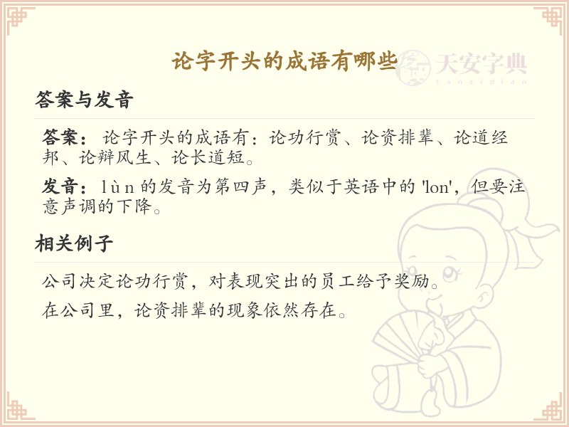论字开头的成语大全及解释_常用论字成语汇总