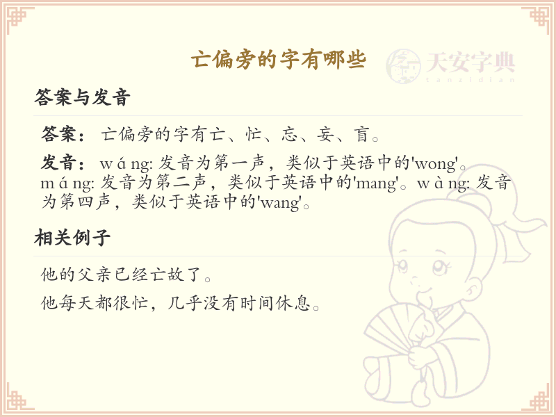 亡偏旁的字有哪些？这份列表让你快速掌握_汉字偏旁学习