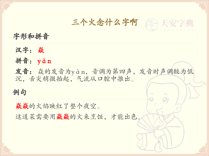 三个火汉字解析_三个火念什么字详解