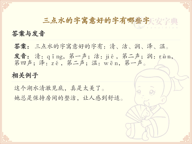 三点水寓意美好汉字大全_精选三点水吉利字解析