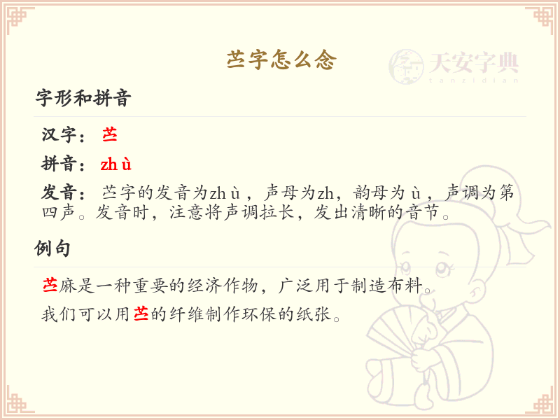 苎字的正确发音与书写_学习苎字的拼音与繁体