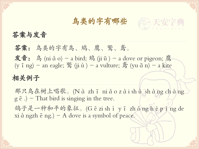 鸟类的字有哪些？带鸟的汉字大全