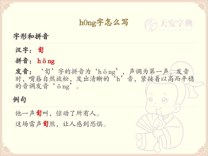 h0ng的汉字全收录_汉字h0ng发音详解