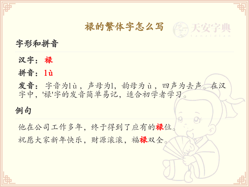 禄的繁体字怎么写？禄的繁体字书写详解
