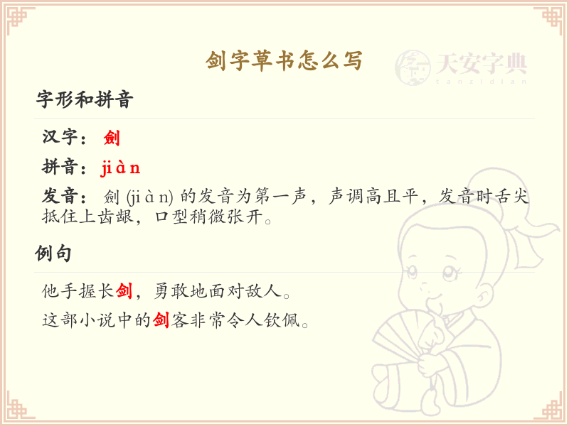 剑字草书怎么写？这份剑字草书详解，助你轻松掌握_汉字草书学习
