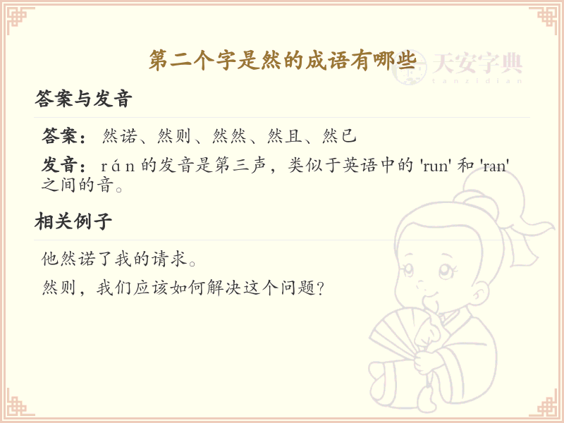 第二个字是然的成语大全_含然字的成语及解释