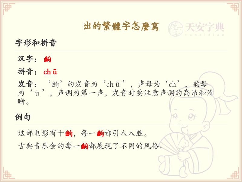 出的繁体字怎么写？这份出字繁体详解，助你正确书写汉字_汉字繁体学习