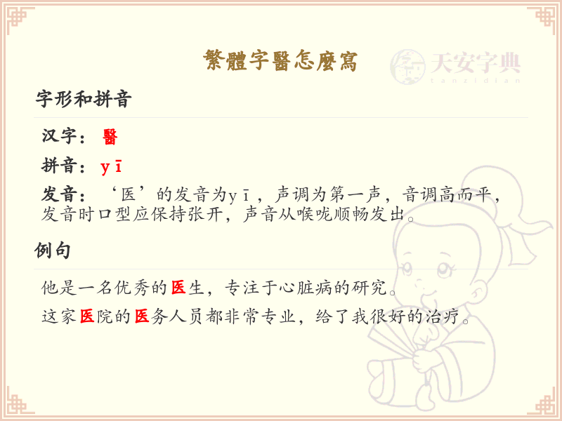 繁体字医的写法详解_医字繁体书写技巧与笔顺