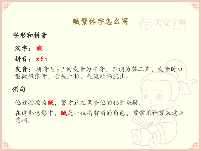 贼繁体字怎么写？这份贼字繁体详解，助你正确书写汉字_汉字繁体学习