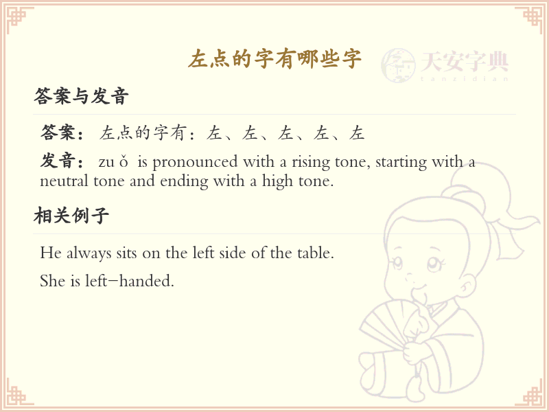 左点的字有哪些？带左点的汉字大全