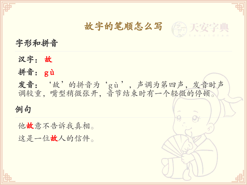故字的笔顺怎么写？故的笔画顺序详解